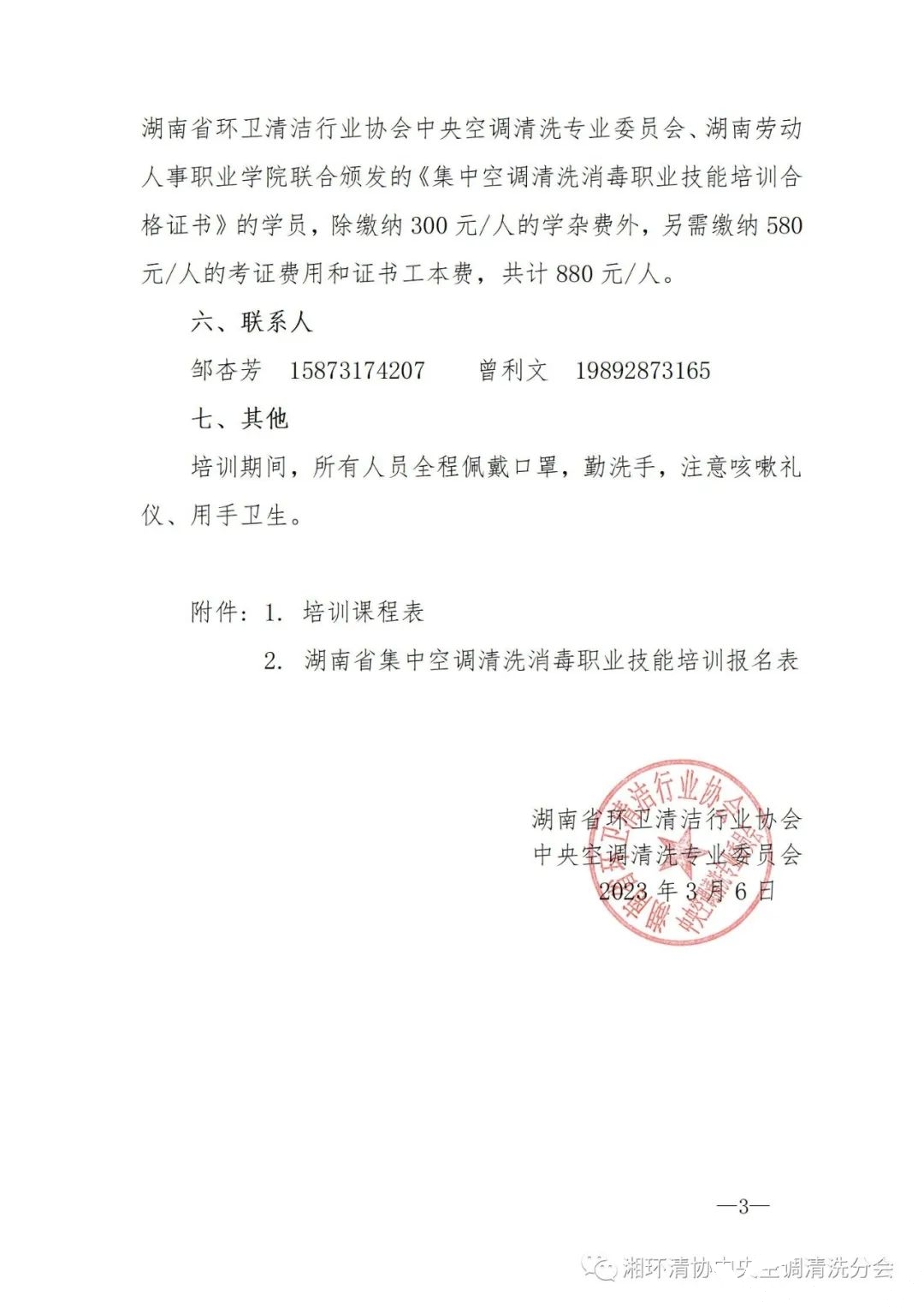 【重要通知】第二十二期湖南省集中空調(diào)清洗消毒職業(yè)技能培訓(xùn)開班啦！(圖3)